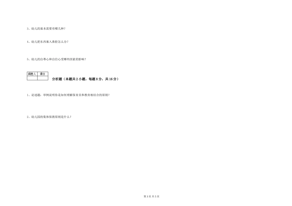 2024年五级保育员自我检测试卷D卷-附答案_第3页