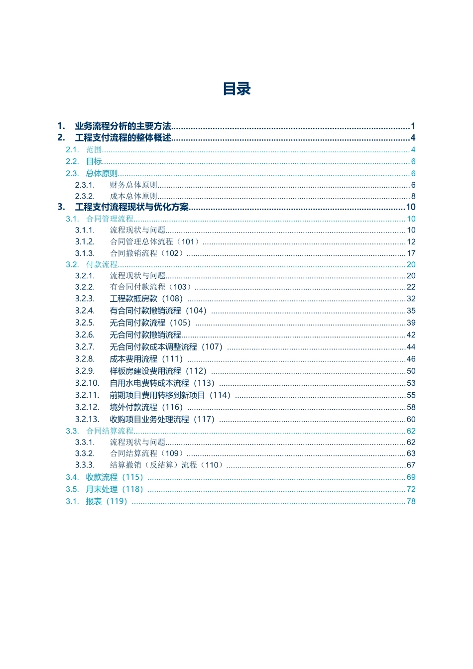某地产工程付款业务流程梳理及优化方案_第2页