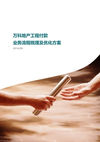 某地产工程付款业务流程梳理及优化方案