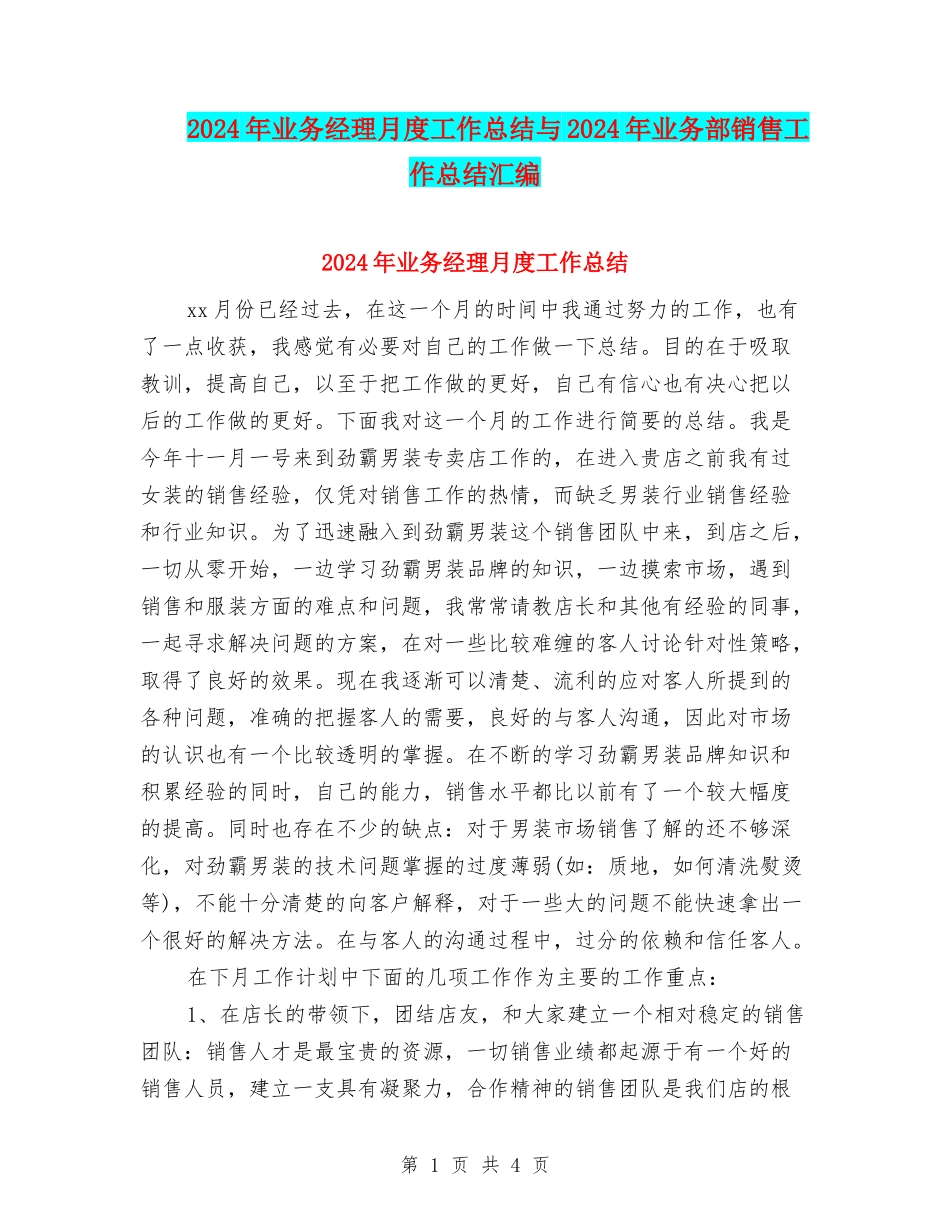 2024年业务经理月度工作总结与2024年业务部销售工作总结汇编_第1页