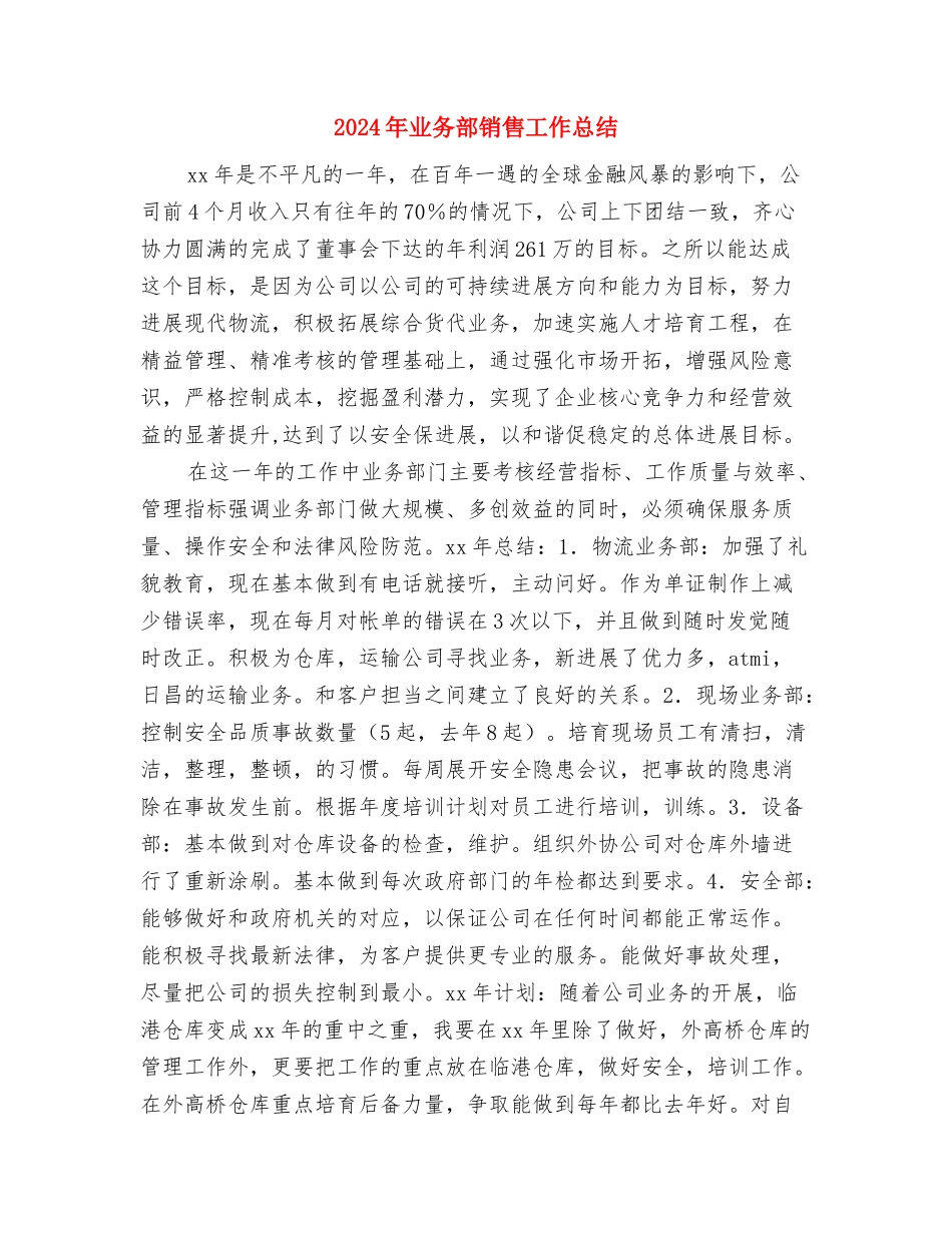 2024年业务经理月度工作总结与2024年业务部销售工作总结汇编_第3页