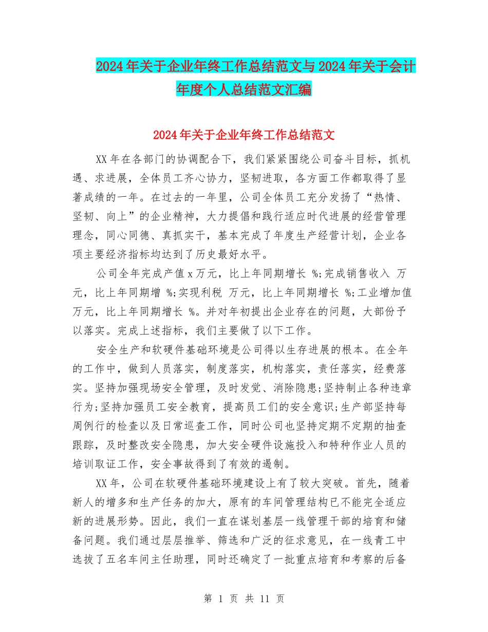 2024年关于企业年终工作总结范文与2024年关于会计年度个人总结范文汇编_第1页