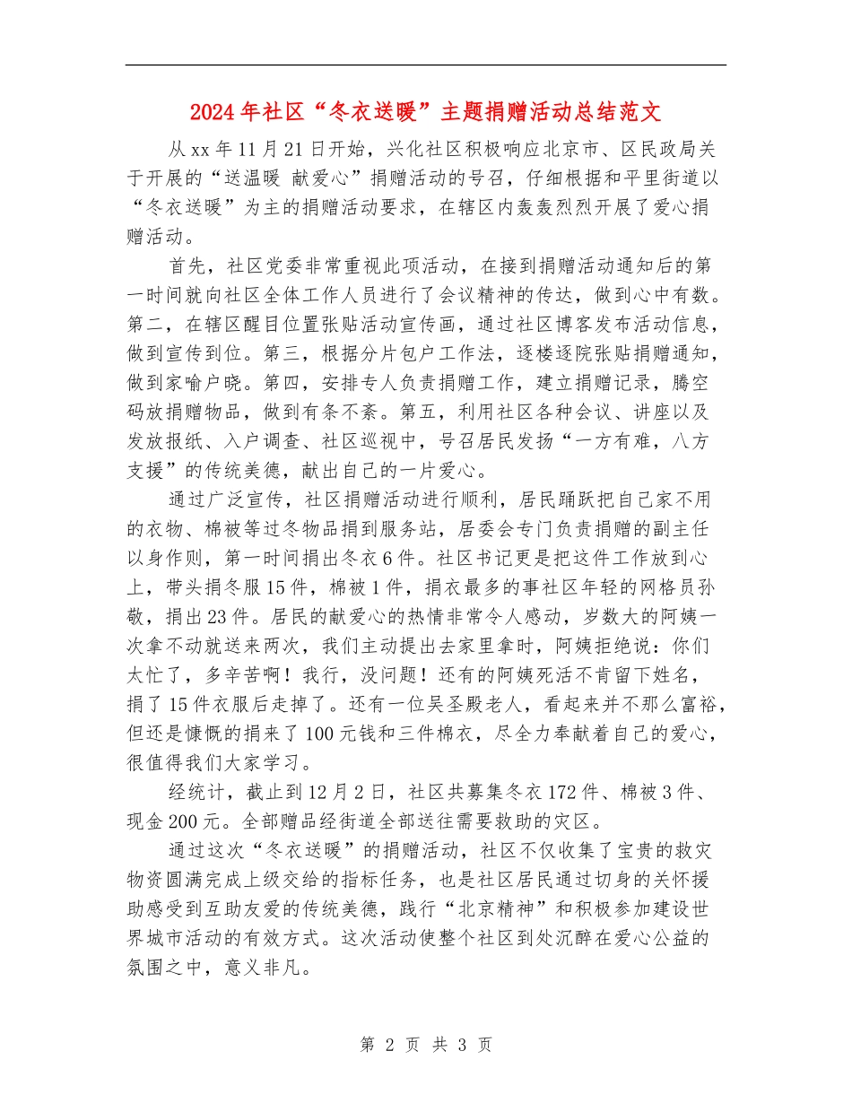 2024年社区“冬衣送暖”主题捐赠活动总结范文_第2页
