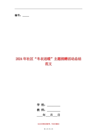 2024年社区“冬衣送暖”主题捐赠活动总结范文