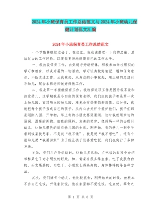 2024年小班保育员工作总结范文与2024年小班幼儿保健计划范文汇编