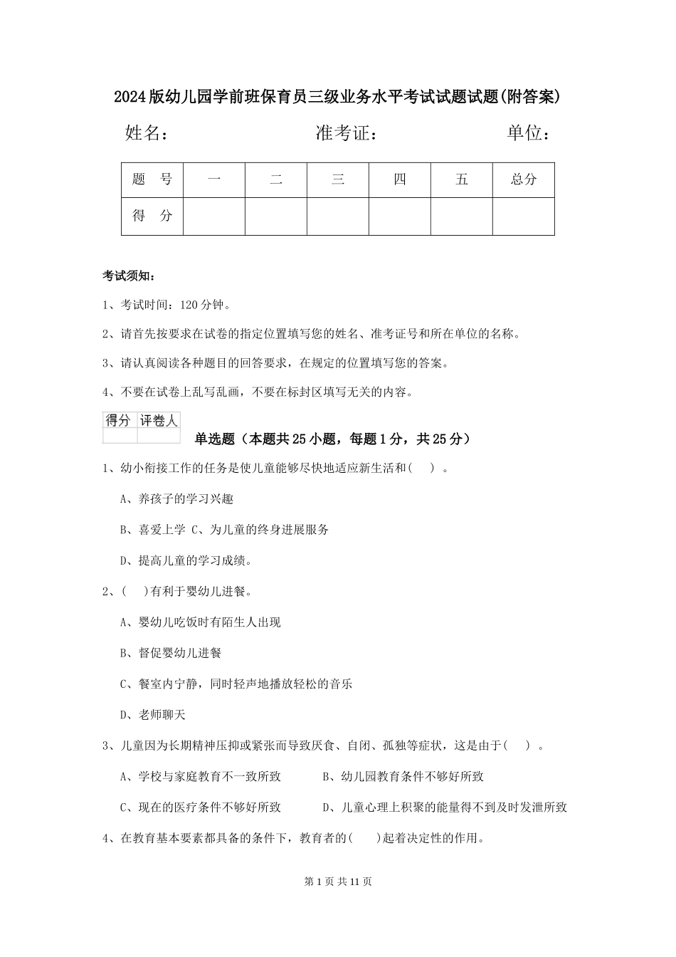 2024版幼儿园学前班保育员三级业务水平考试试题试题(附答案)_第1页