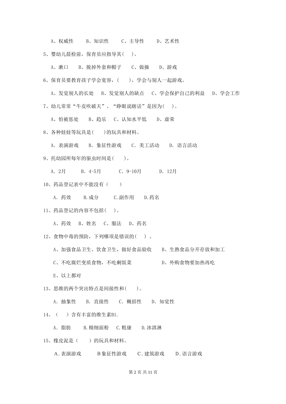 2024版幼儿园学前班保育员三级业务水平考试试题试题(附答案)_第2页