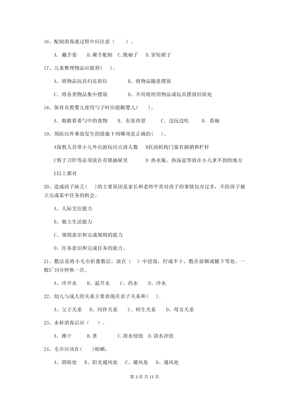 2024版幼儿园学前班保育员三级业务水平考试试题试题(附答案)_第3页