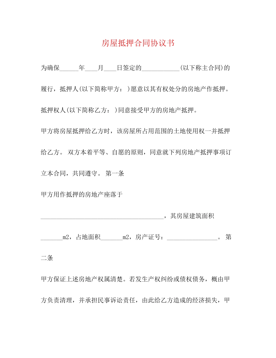 房屋抵押合同协议书_第1页