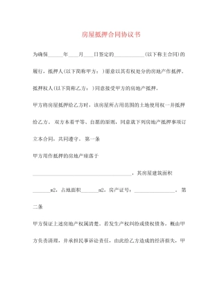 房屋抵押合同协议书