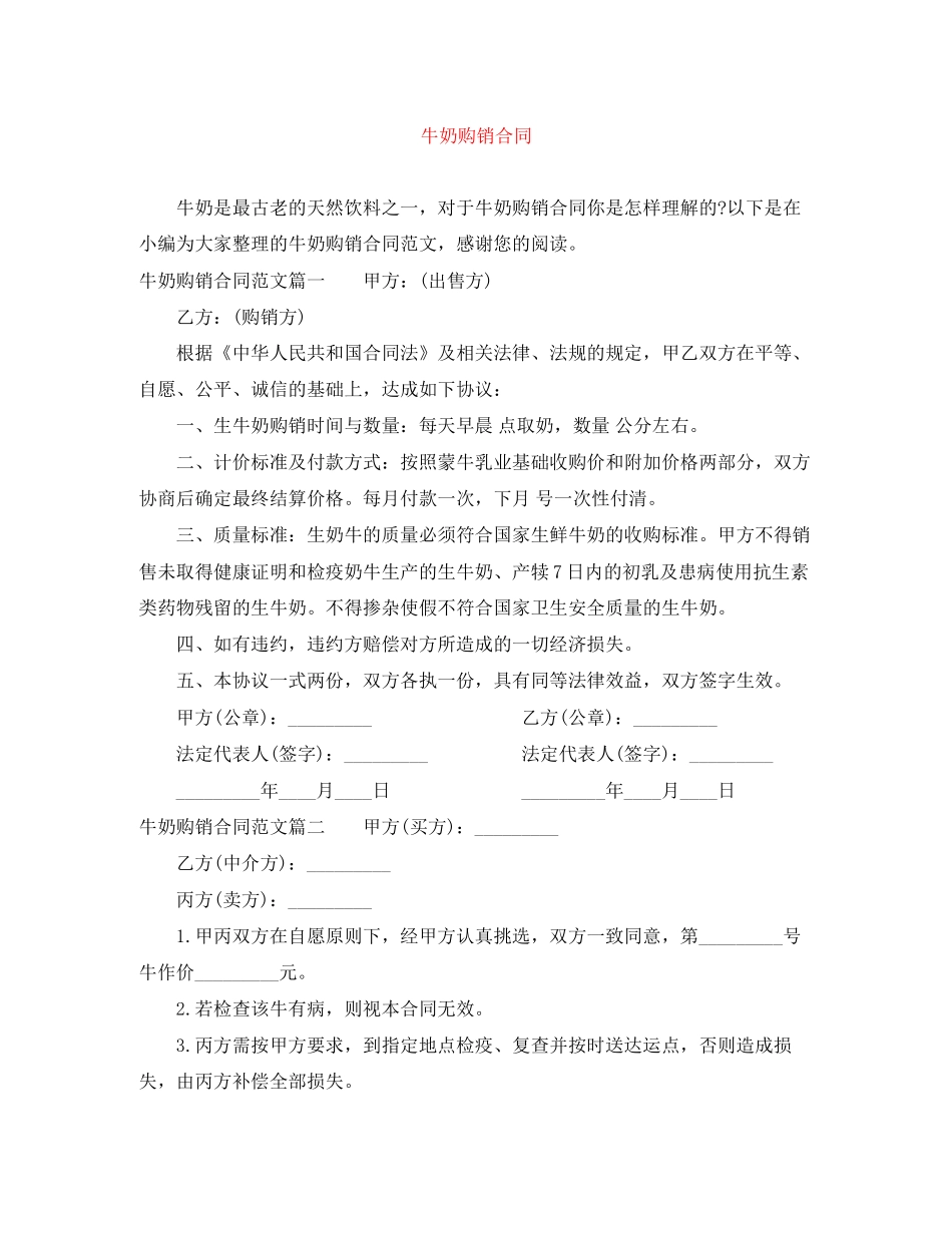 牛奶购销合同_第1页