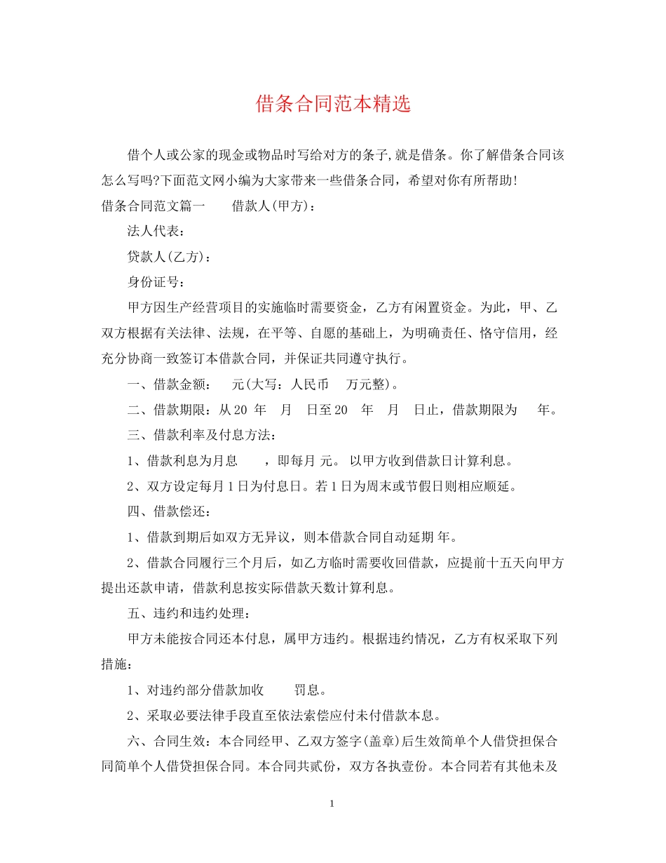 借条合同范本精选_第1页