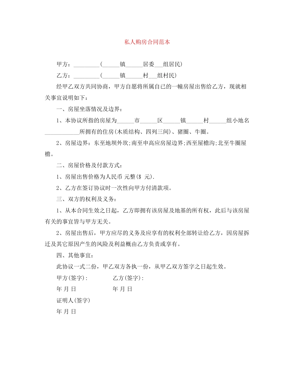 私人购房合同范本_第1页