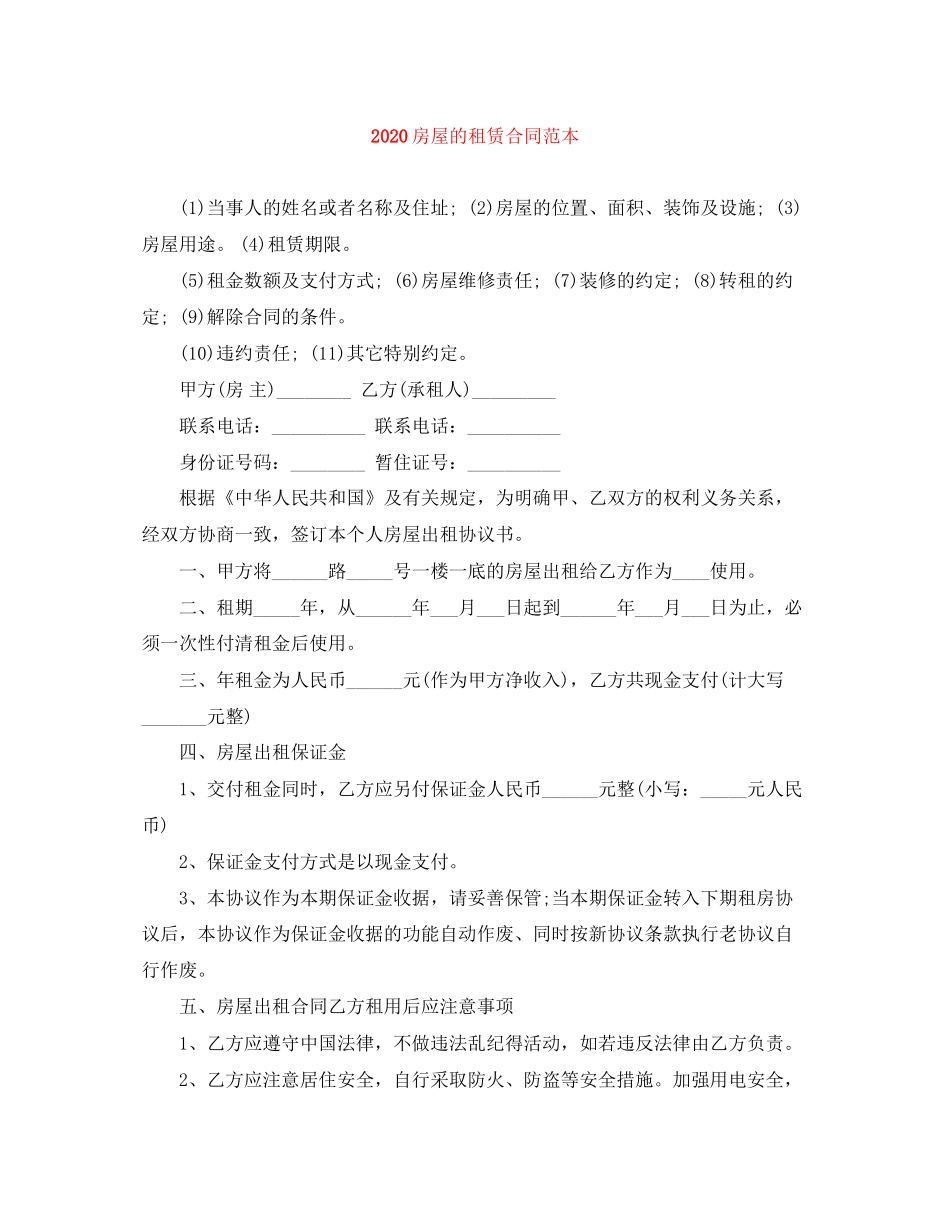 房屋的租赁合同范本_第1页