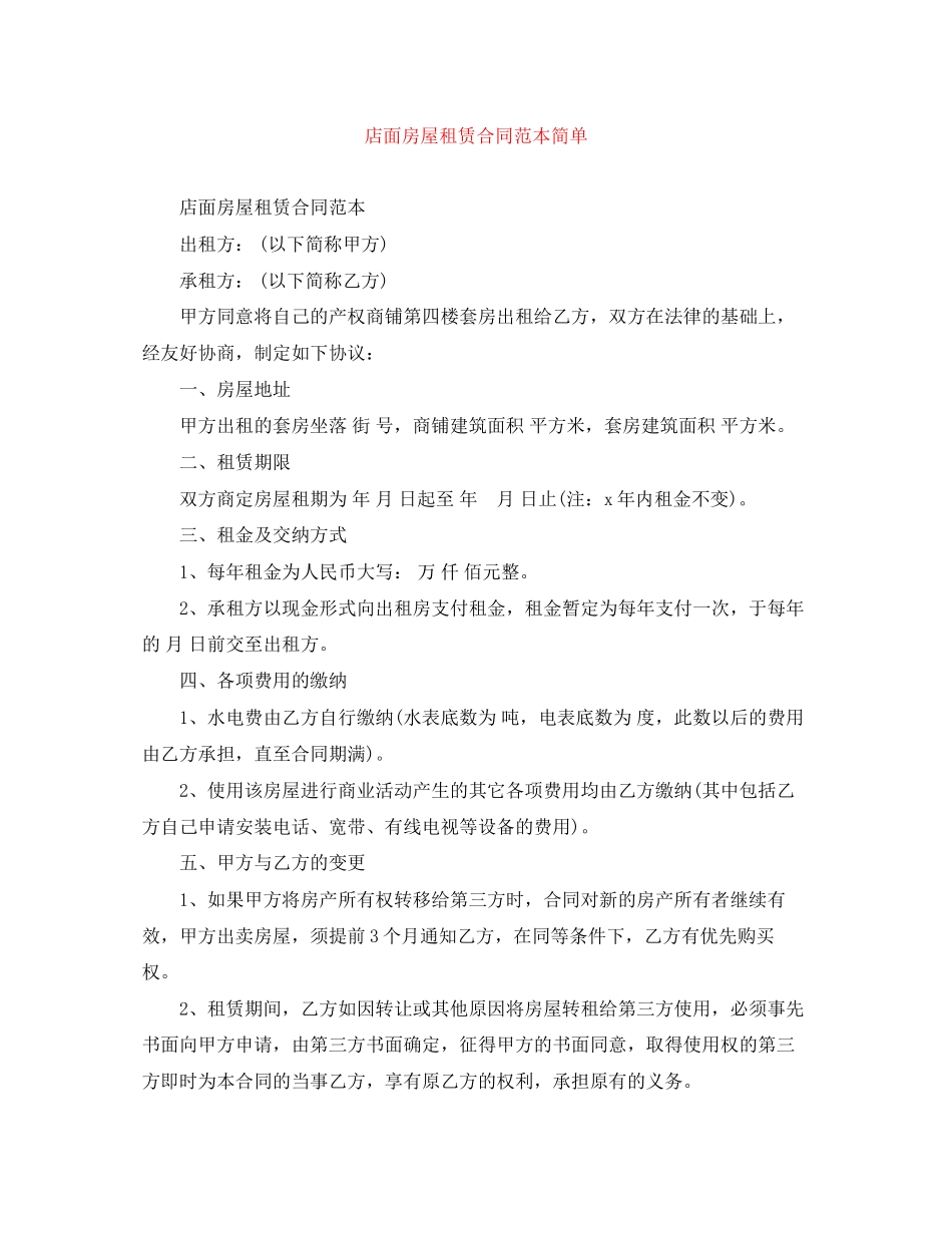 店面房屋租赁合同范本简单_第1页