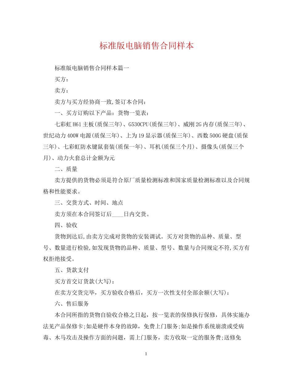 标准版电脑销售合同样本_第1页