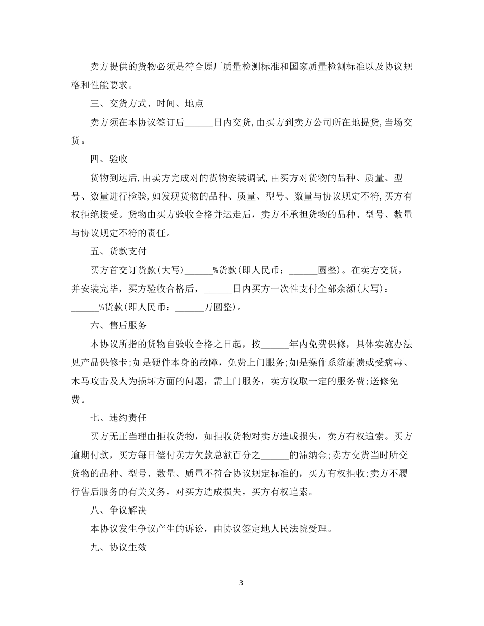 标准版电脑销售合同样本_第3页