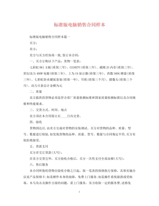 标准版电脑销售合同样本