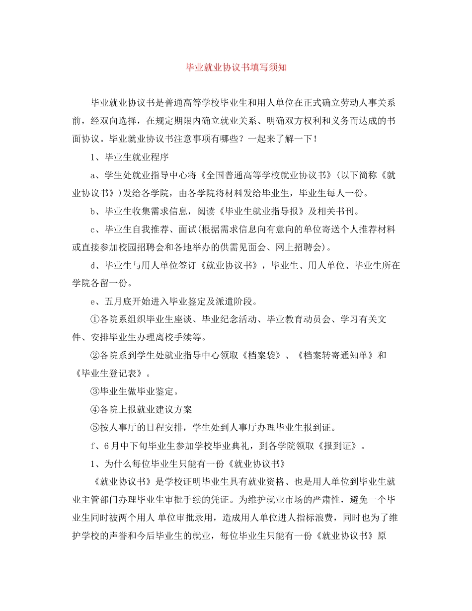毕业就业协议书填写须知_第1页