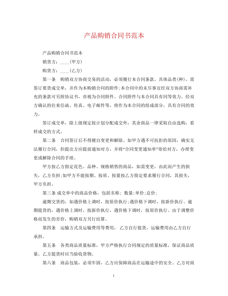 产品购销合同书范本_第1页