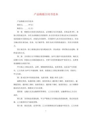 产品购销合同书范本