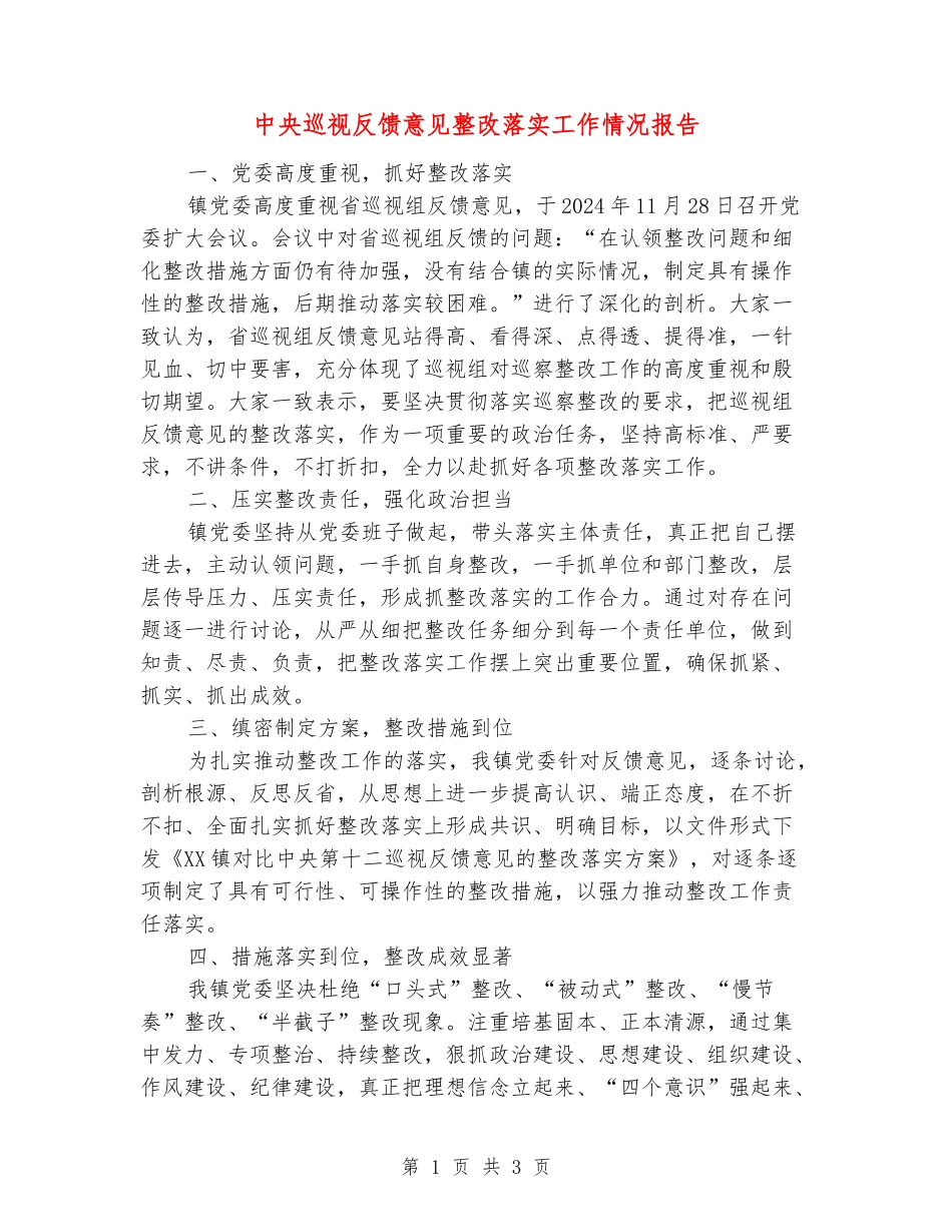 中央巡视反馈意见整改落实工作情况报告_第1页