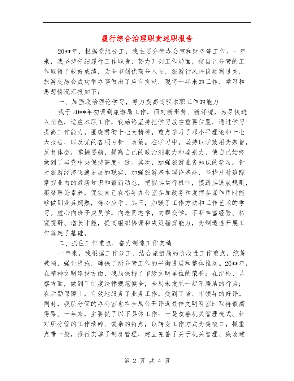 履行综合治理职责述职报告_第2页