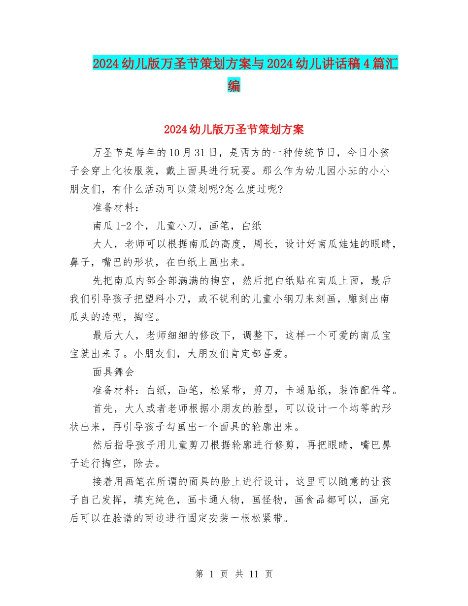 2024幼儿版万圣节策划方案与2024幼儿讲话稿4篇汇编_第1页