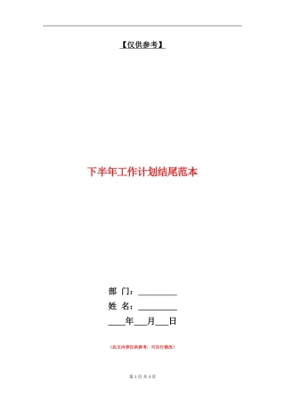 下半年工作计划结尾范本