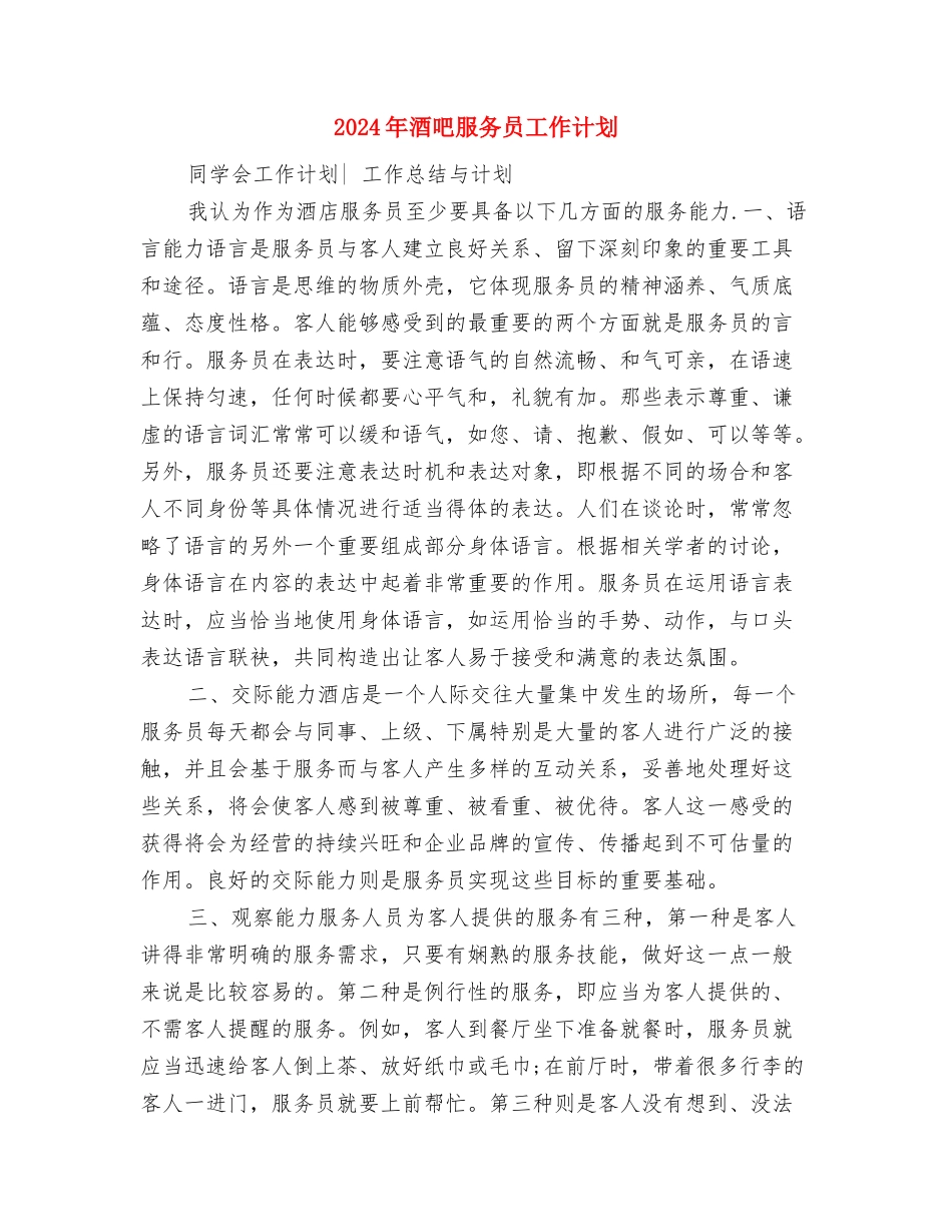 2024年酒吧光棍节活动策划方案与2024年酒吧服务员工作计划1汇编_第3页