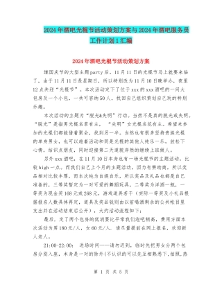 2024年酒吧光棍节活动策划方案与2024年酒吧服务员工作计划1汇编