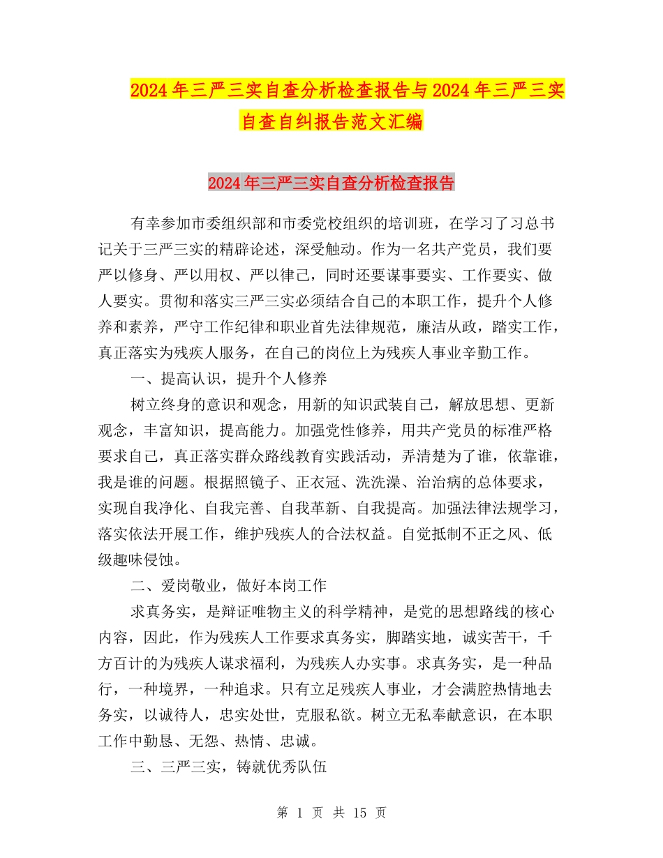 2024年三严三实自查分析检查报告与2024年三严三实自查自纠报告范文汇编_第1页