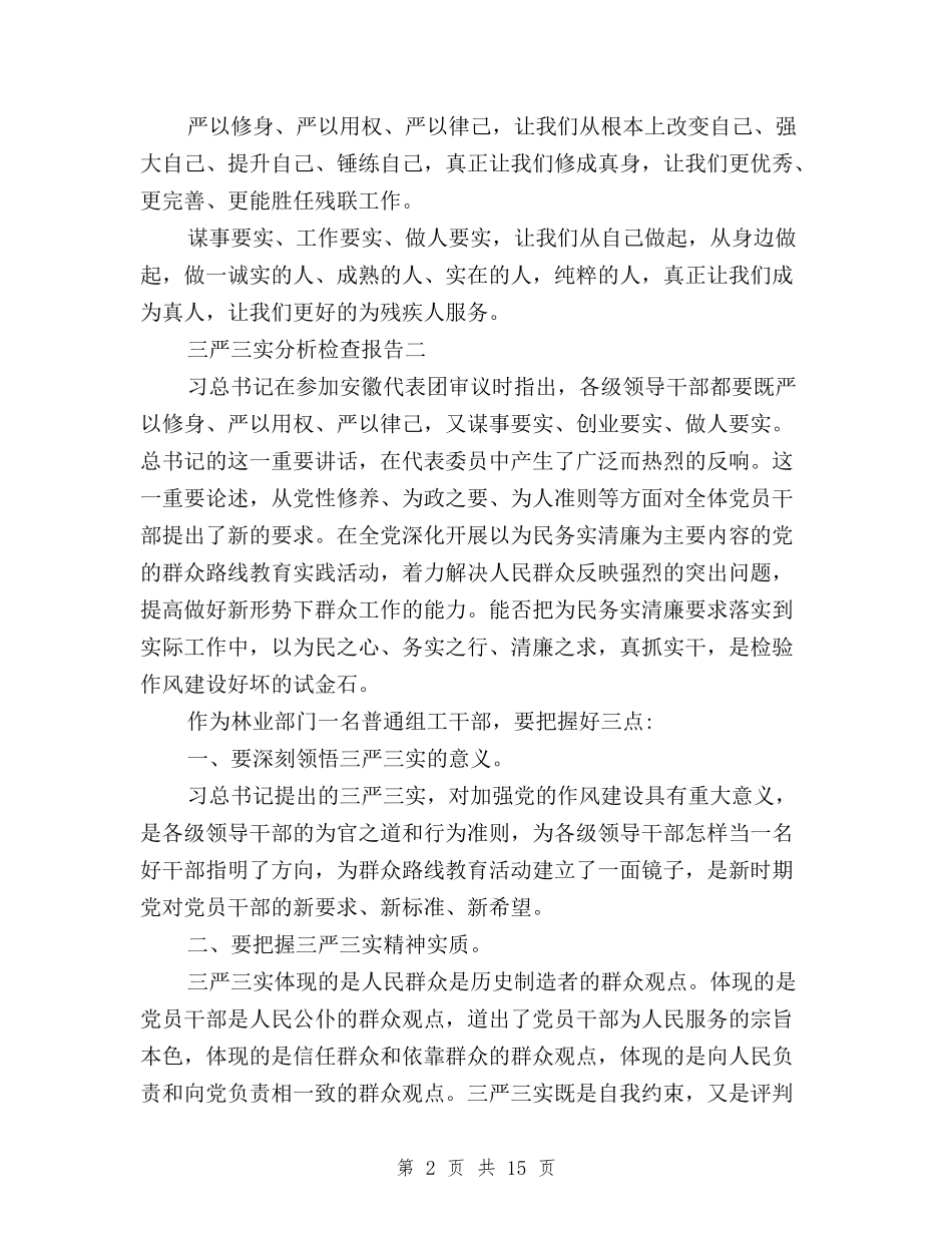 2024年三严三实自查分析检查报告与2024年三严三实自查自纠报告范文汇编_第2页