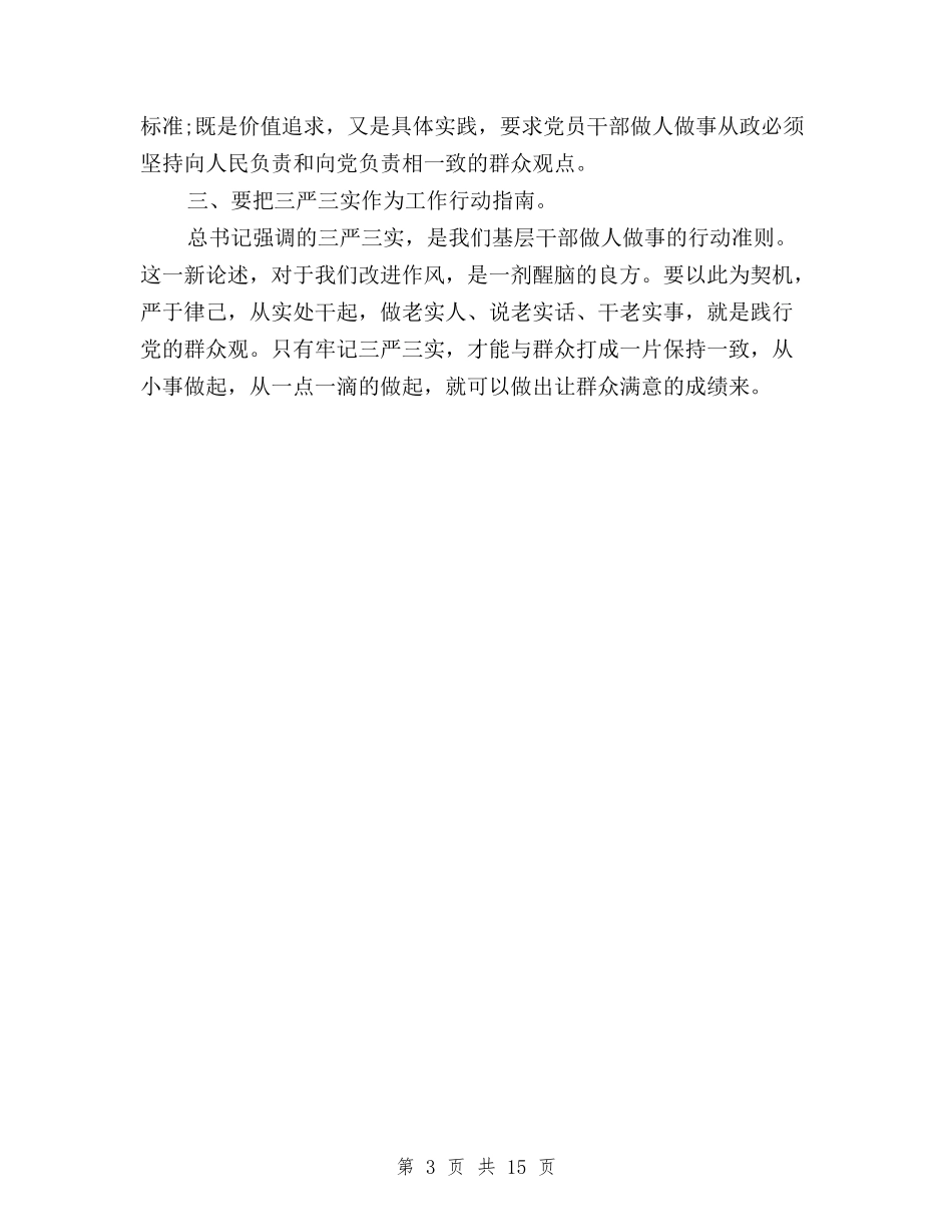 2024年三严三实自查分析检查报告与2024年三严三实自查自纠报告范文汇编_第3页