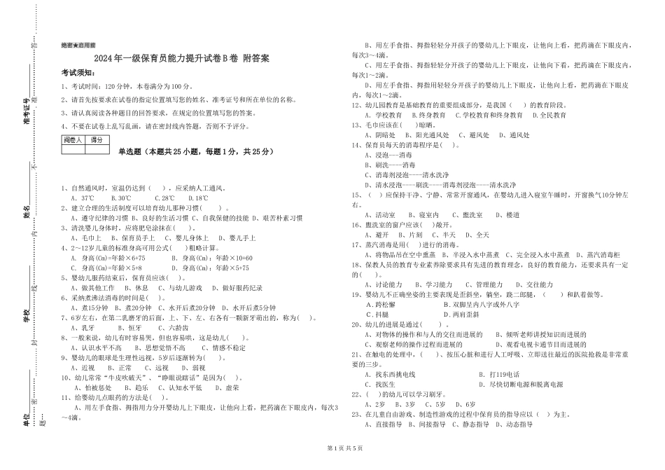 2019年一级保育员能力提升试卷B卷-附答案_第1页