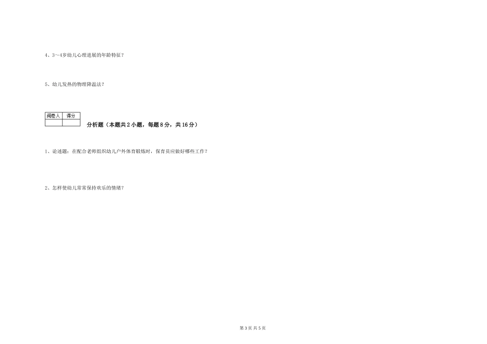 2019年一级保育员能力提升试卷B卷-附答案_第3页