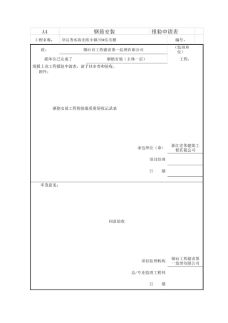 鲁JJ-126钢筋安装工程检验批质量验收记录表(11)