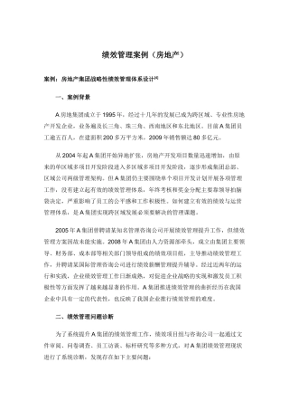 绩效管理案例(房地产)——流行管理词汇