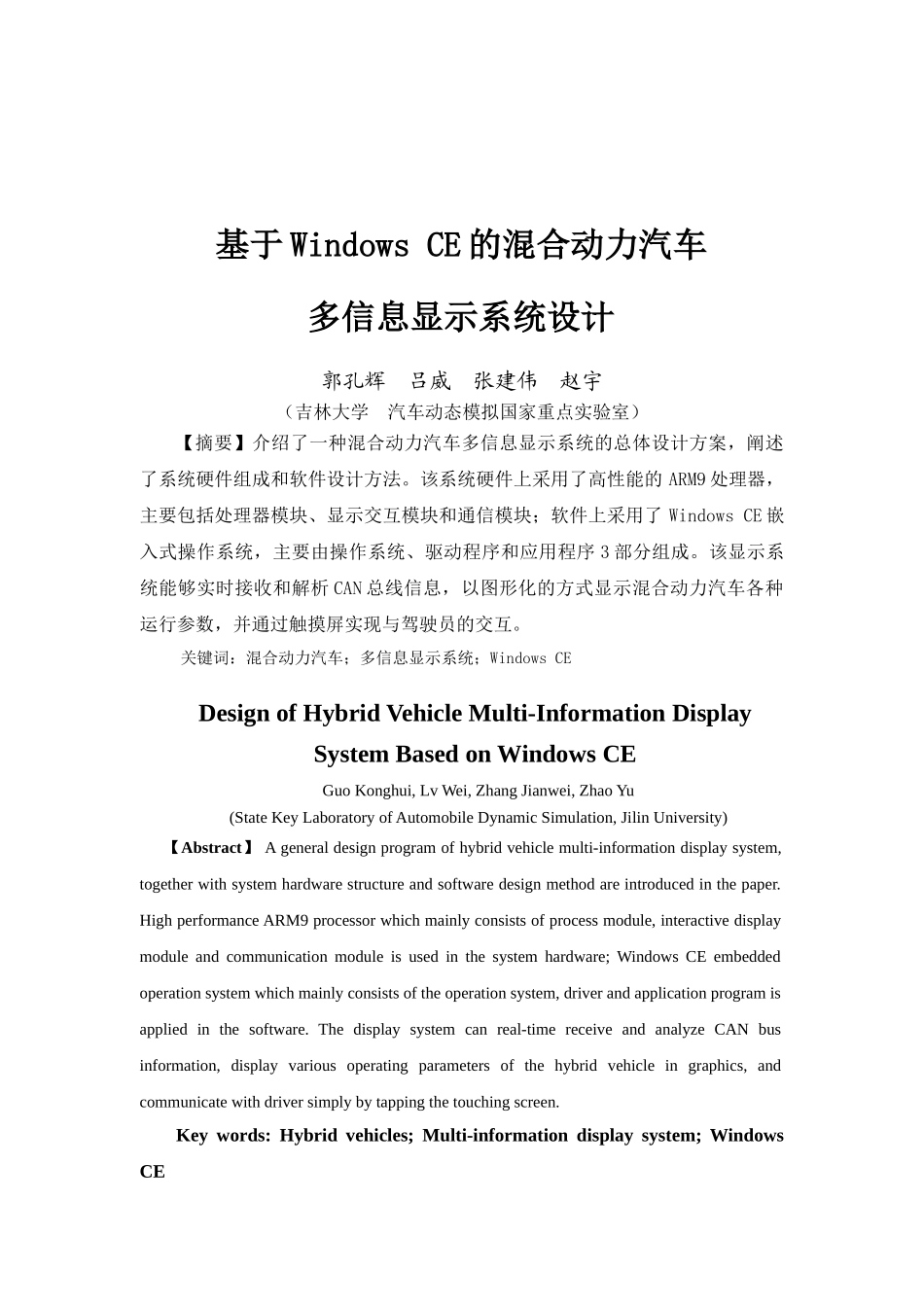 基于Windows CE 的混合动力汽车多信息显示系统设计_第2页