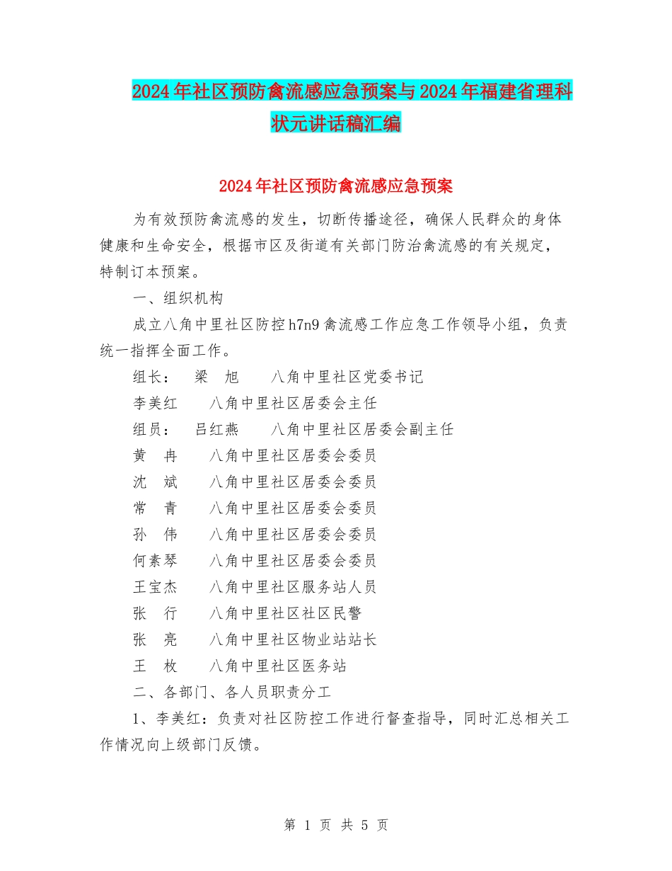 2024年社区预防禽流感应急预案与2024年福建省理科状元讲话稿汇编_第1页
