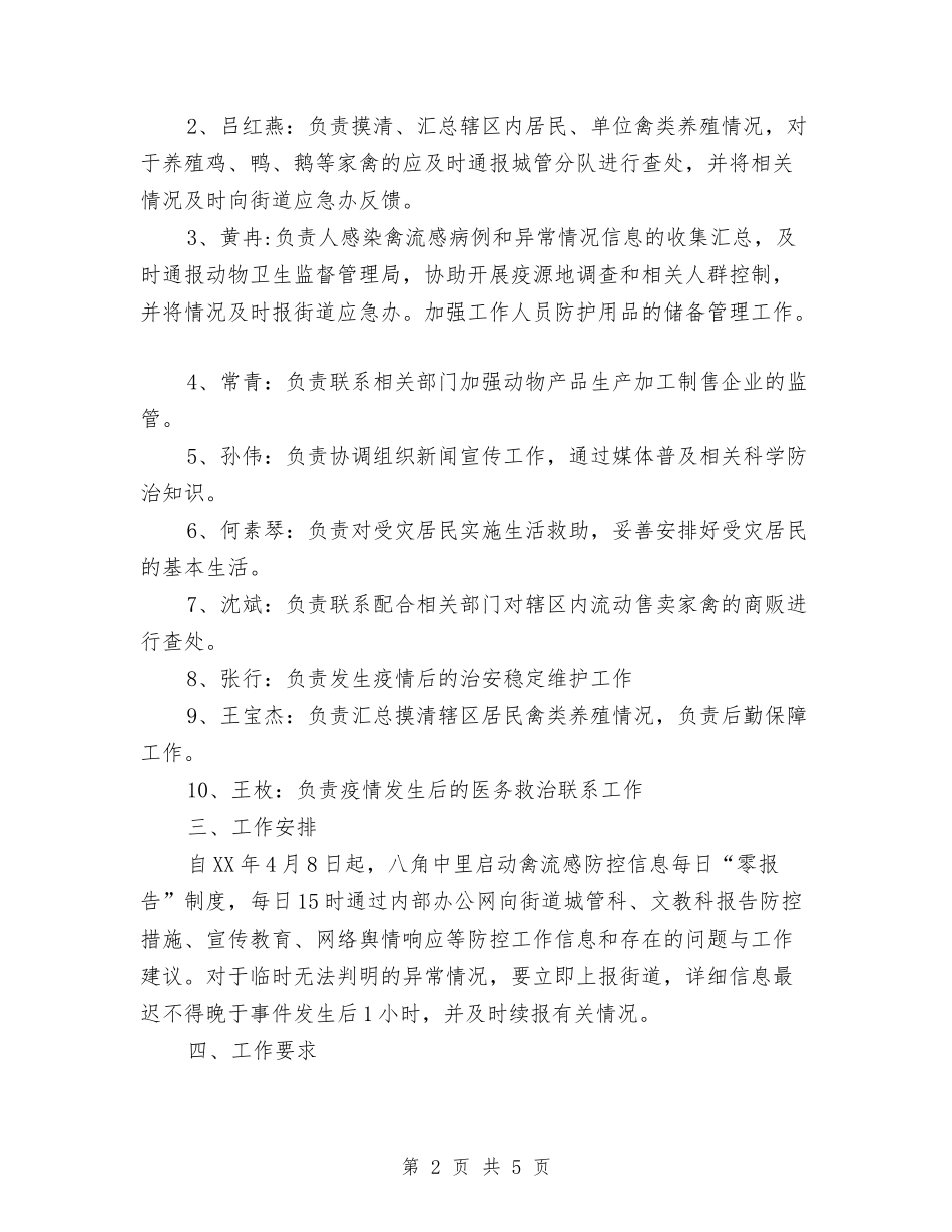 2024年社区预防禽流感应急预案与2024年福建省理科状元讲话稿汇编_第2页