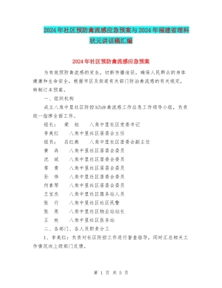 2024年社区预防禽流感应急预案与2024年福建省理科状元讲话稿汇编