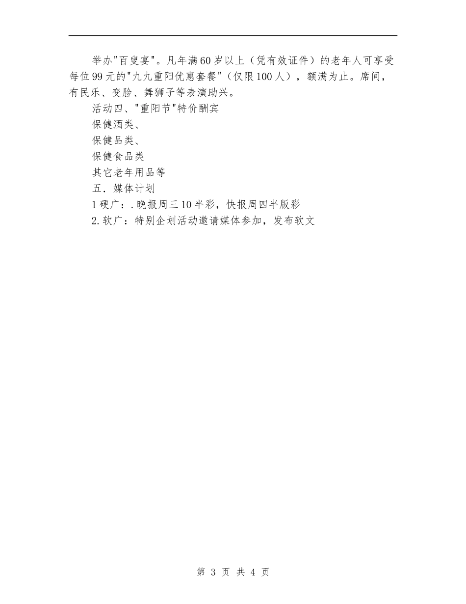 餐厅酒店重阳节促销活动策划方案_第3页