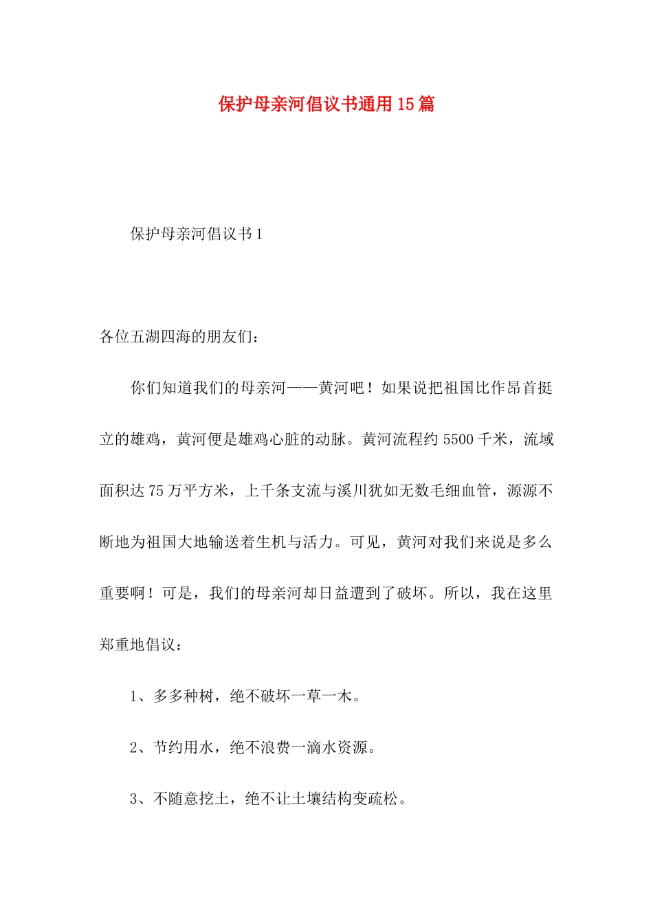 保护母亲河倡议书通用15篇_第1页