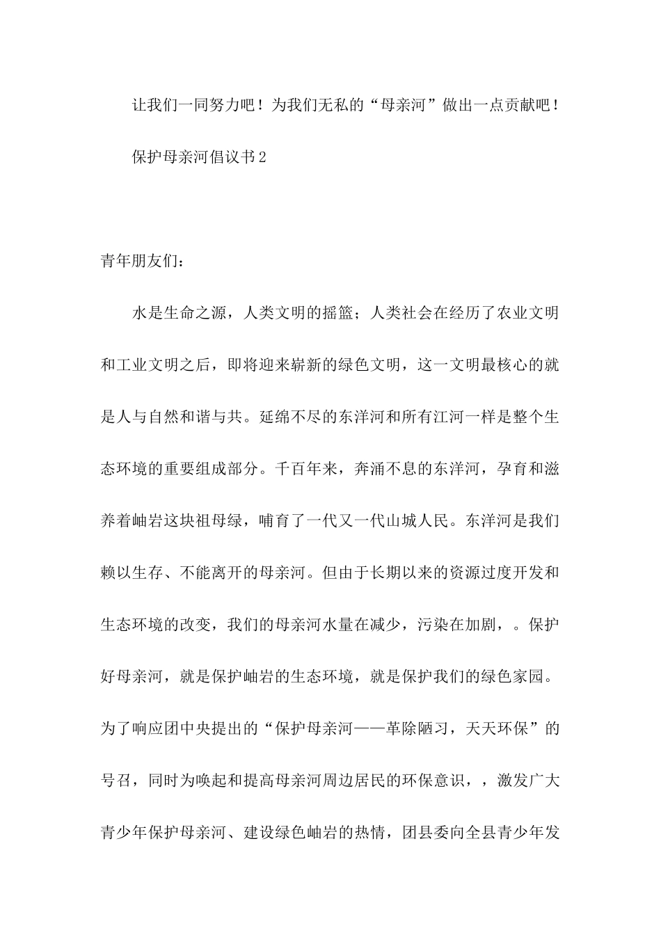 保护母亲河倡议书通用15篇_第2页