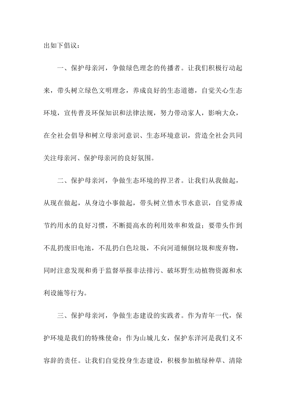 保护母亲河倡议书通用15篇_第3页