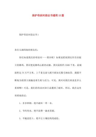 保护母亲河倡议书通用15篇