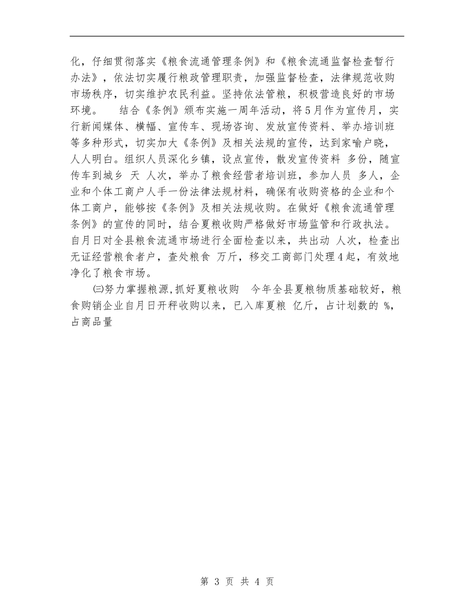 粮食局上年年终工作总结及下年工作思路【新版】_第3页