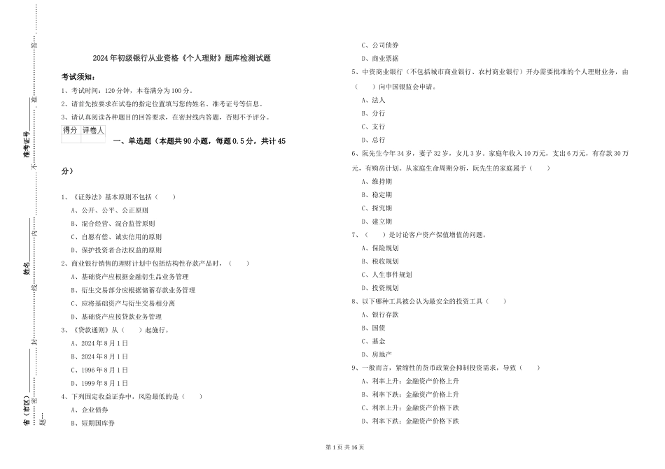 2024年初级银行从业资格《个人理财》题库检测试题_第1页
