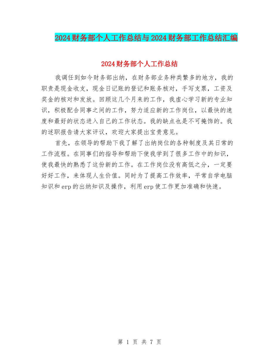 2024财务部个人工作总结与2024财务部工作总结汇编_第1页